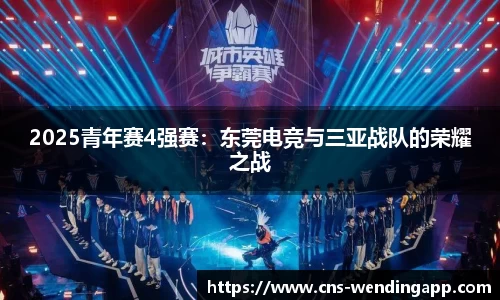 2025青年赛4强赛：东莞电竞与三亚战队的荣耀之战