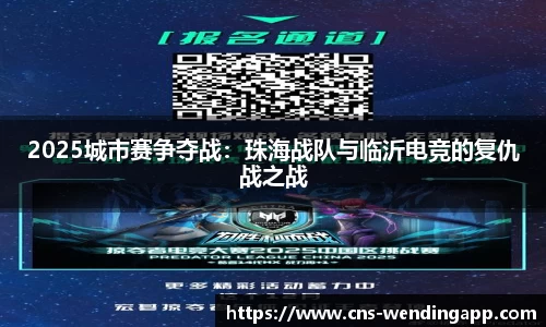 2025城市赛争夺战：珠海战队与临沂电竞的复仇战之战