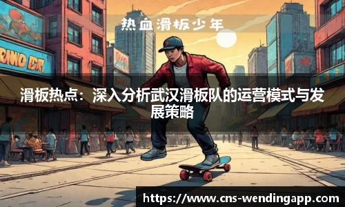 滑板热点：深入分析武汉滑板队的运营模式与发展策略