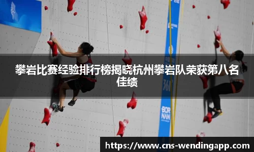 攀岩比赛经验排行榜揭晓杭州攀岩队荣获第八名佳绩