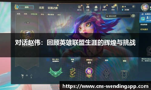 对话赵伟：回顾英雄联盟生涯的辉煌与挑战