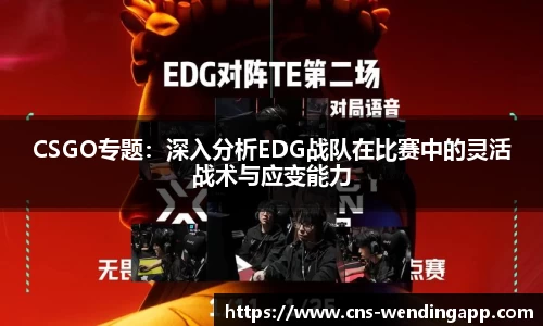 CSGO专题：深入分析EDG战队在比赛中的灵活战术与应变能力