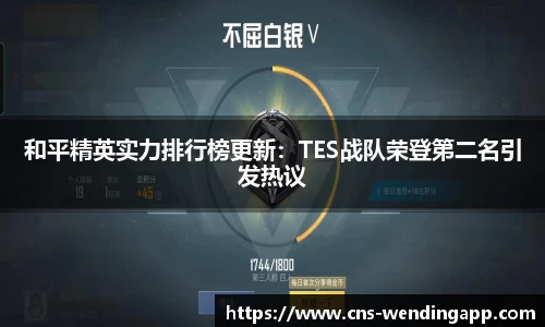 和平精英实力排行榜更新：TES战队荣登第二名引发热议