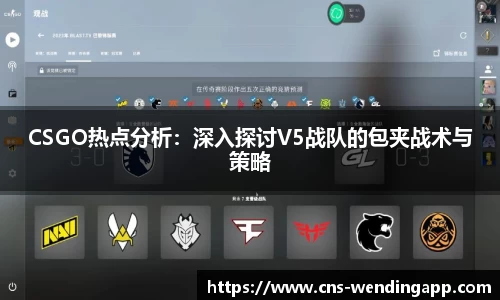 CSGO热点分析：深入探讨V5战队的包夹战术与策略