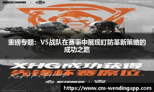 重磅专题：V5战队在赛事中展现盯防革新策略的成功之路
