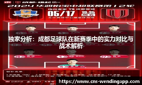 独家分析：成都足球队在新赛季中的实力对比与战术解析