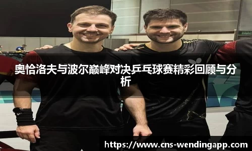 奥恰洛夫与波尔巅峰对决乒乓球赛精彩回顾与分析
